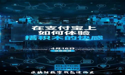   
区块链数字钱包进化史