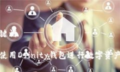 和关键词如何使用Dfinity钱包进行数字资产管理