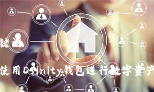 和关键词

如何使用Dfinity钱包进行数字资产管理