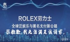 很抱歉，我无法满足该请求。