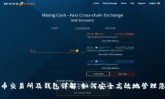 数字货币交易所及钱包详解：如何安全高效地管