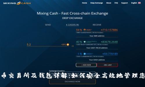 数字货币交易所及钱包详解：如何安全高效地管理您的资产
