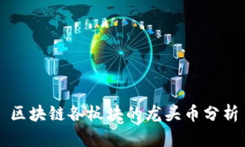 区块链各板块的龙头币分析