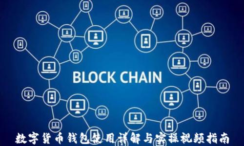 
数字货币钱包使用详解与实操视频指南