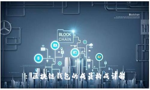 : 区块链钱包的成员构成详解