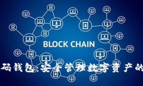 区块链密码钱包：安全管理数字资产的必备工具