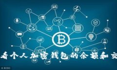 如何查看个人加密钱包的余额和交易记录