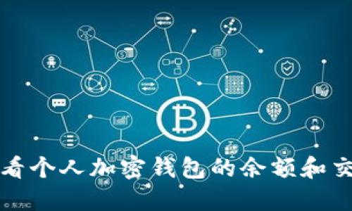 如何查看个人加密钱包的余额和交易记录