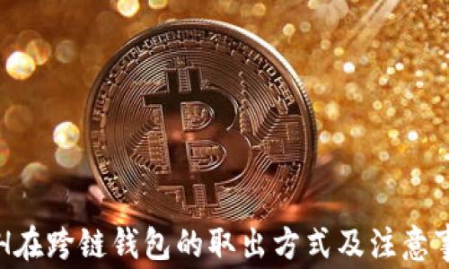 
ETH在跨链钱包的取出方式及注意事项