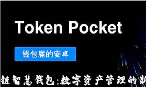 
区块链智慧钱包：数字资产管理的新方式