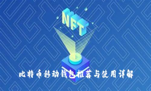 比特币移动钱包推荐与使用详解