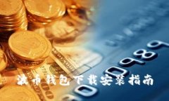 波币钱包下载安装指南