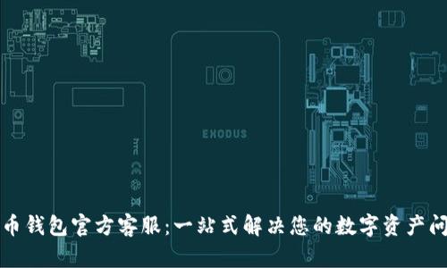 波币钱包官方客服：一站式解决您的数字资产问题