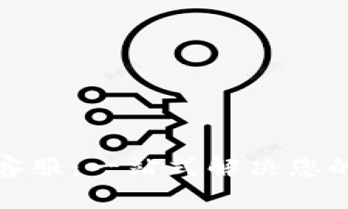 波币钱包官方客服：一站式解决您的数字资产问题