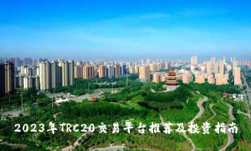 2023年TRC20交易平台推荐及投资指南