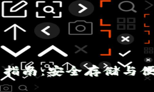 以太坊钱包全面指南：安全存储与便捷管理数字货币