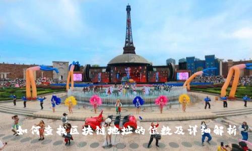 如何查找区块链地址的位数及详细解析