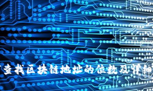 如何查找区块链地址的位数及详细解析