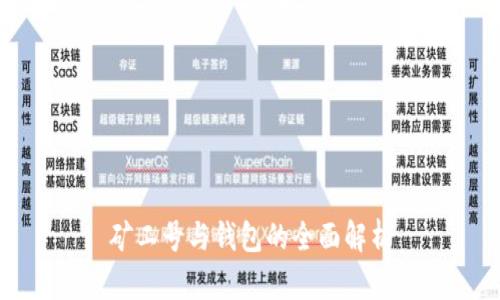 矿工号与钱包的全面解析