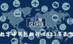 全球数字币钱包排行：2023年最佳选择
