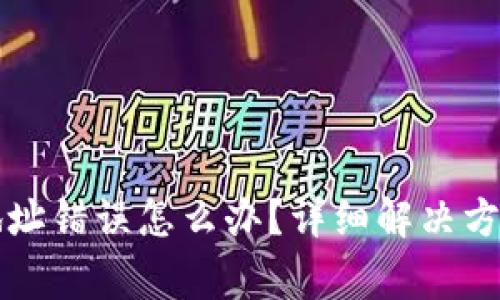 莱特币钱包地址错误怎么办？详细解决方案与注意事项