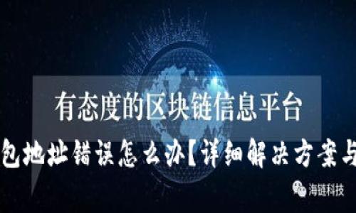 莱特币钱包地址错误怎么办？详细解决方案与注意事项