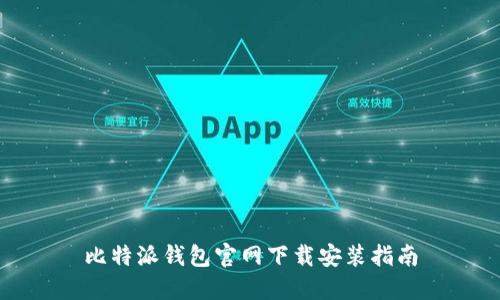 比特派钱包官网下载安装指南