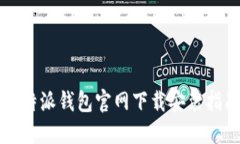 比特派钱包官网下载安装指南