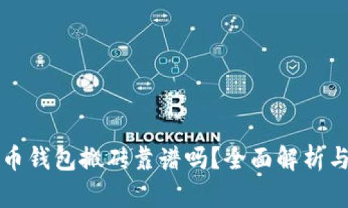 虚拟币钱包搬砖靠谱吗？全面解析与攻略