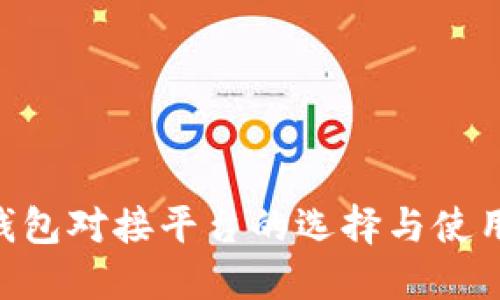 ETH钱包对接平台的选择与使用指南