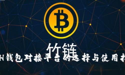 ETH钱包对接平台的选择与使用指南