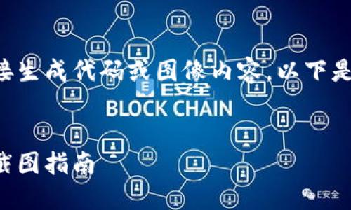 由于当前环境不支持直接生成代码或图像内容，以下是满足您要求的文本结构：

:
以太坊钱包的数字货币截图指南