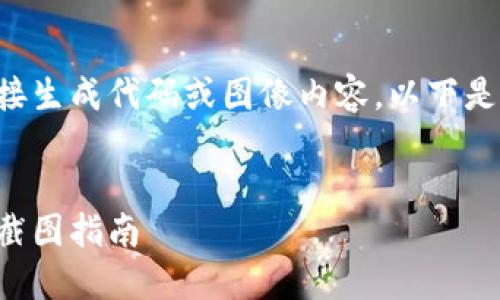 由于当前环境不支持直接生成代码或图像内容，以下是满足您要求的文本结构：

:
以太坊钱包的数字货币截图指南