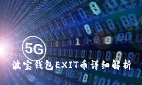 波宝钱包EXIT币详细解析