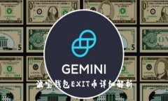 波宝钱包EXIT币详细解析