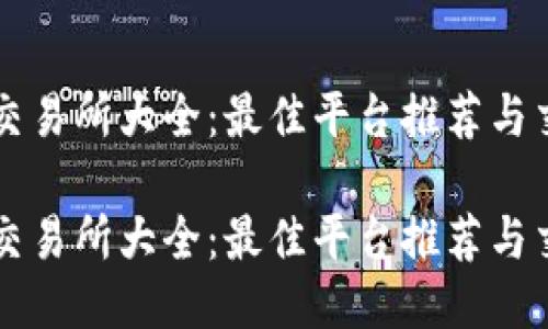 狗狗币交易所大全：最佳平台推荐与交易指南

狗狗币交易所大全：最佳平台推荐与交易指南