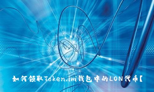 如何领取Token.im钱包中的LON代币？