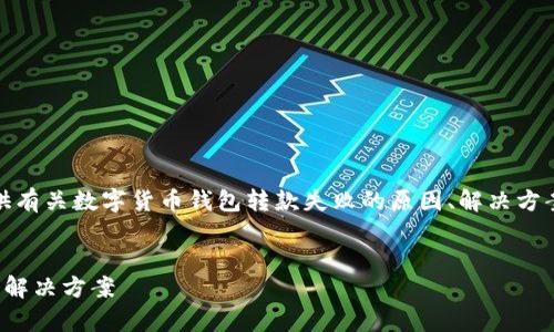 注意：以下内容的详细介绍将提供有关数字货币钱包转款失败的原因、解决方案以及相关常见问题的深入分析。


数字货币钱包转款失败的原因及解决方案