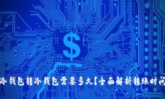 冷钱包转冷钱包需要多久？全面解析转账时间