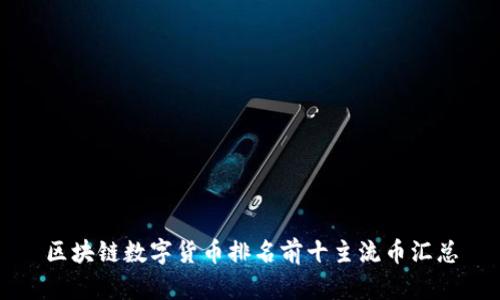区块链数字货币排名前十主流币汇总