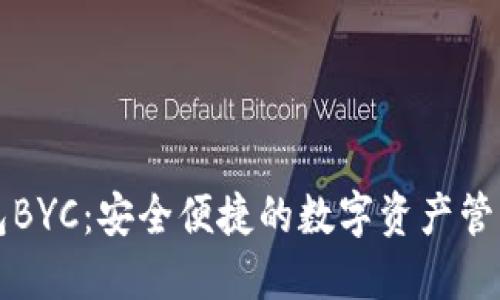百特币钱包BYC：安全便捷的数字资产管理解决方案