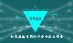 如何在波宝钱包中安全退出登录