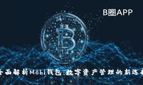 全面解析Mobi钱包：数字资产管理的新选择