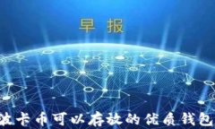 Dot波卡币可以存放的优质钱包推荐