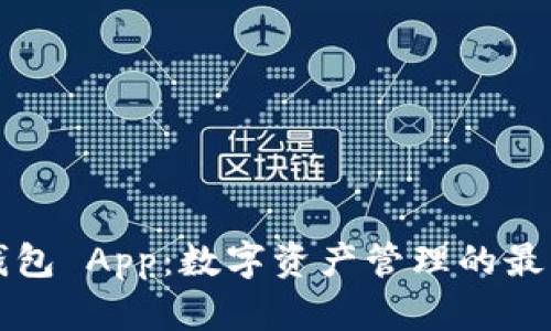 以太钱包 App：数字资产管理的最佳选择