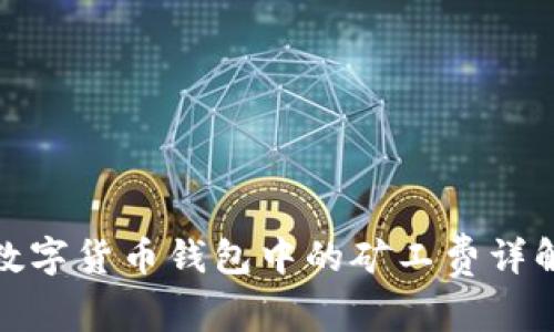 数字货币钱包中的矿工费详解