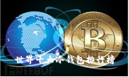 世界十大冷钱包排行榜