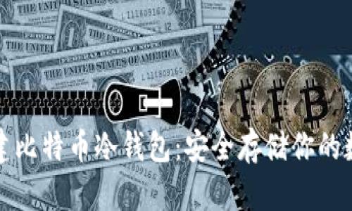 如何新建比特币冷钱包：安全存储你的数字资产