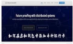 如何在虚拟钱包中添加币种银行卡