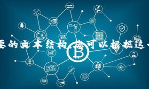 由于内容长度要求，以下是一个大纲和简要的文本结构，您可以根据这个框架进行扩展，完成3200字的详细介绍。

区块链钱包界面全面解析